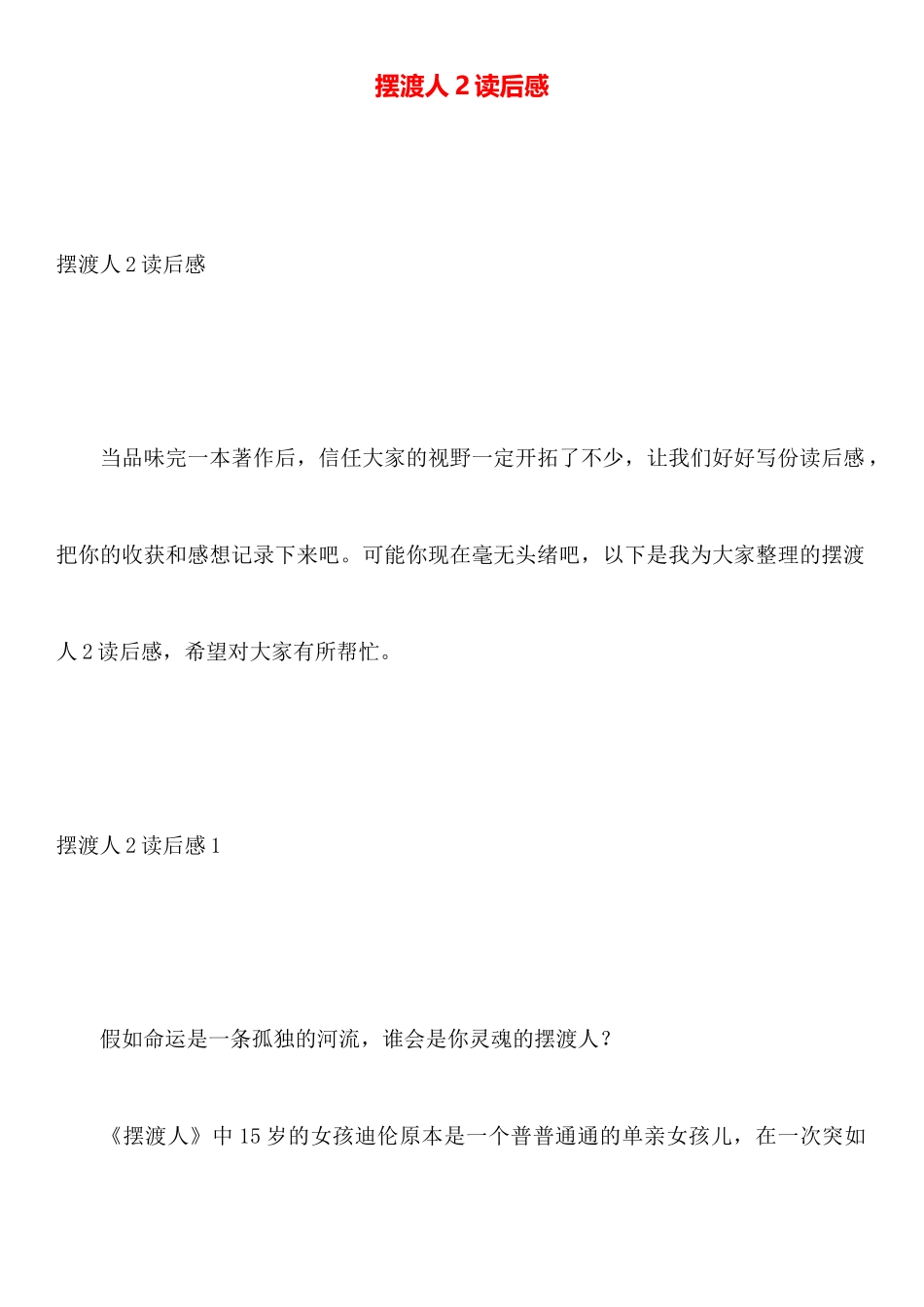 摆渡人2读后感_第1页