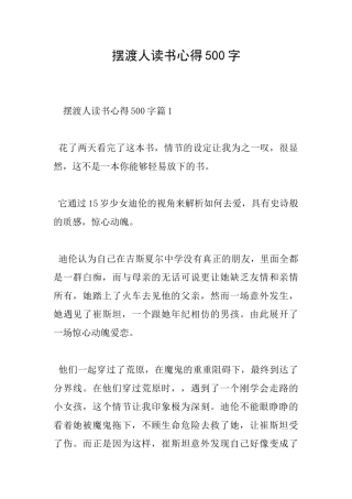 摆渡人读书心得500字
