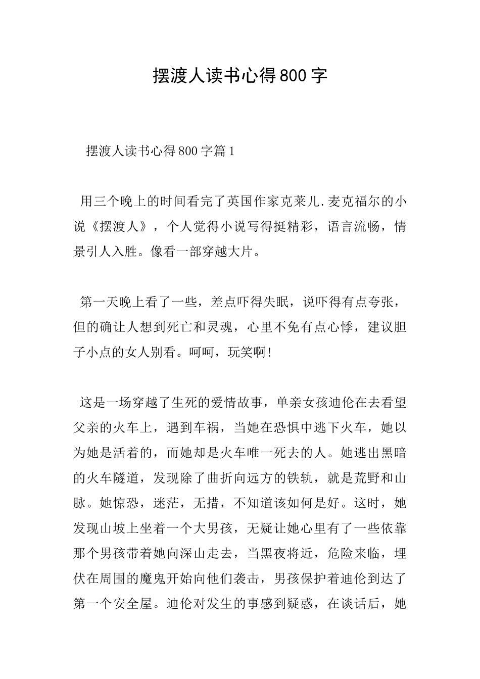 摆渡人读书心得800字_第1页