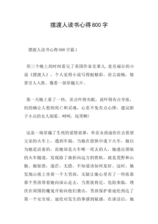 摆渡人读书心得800字