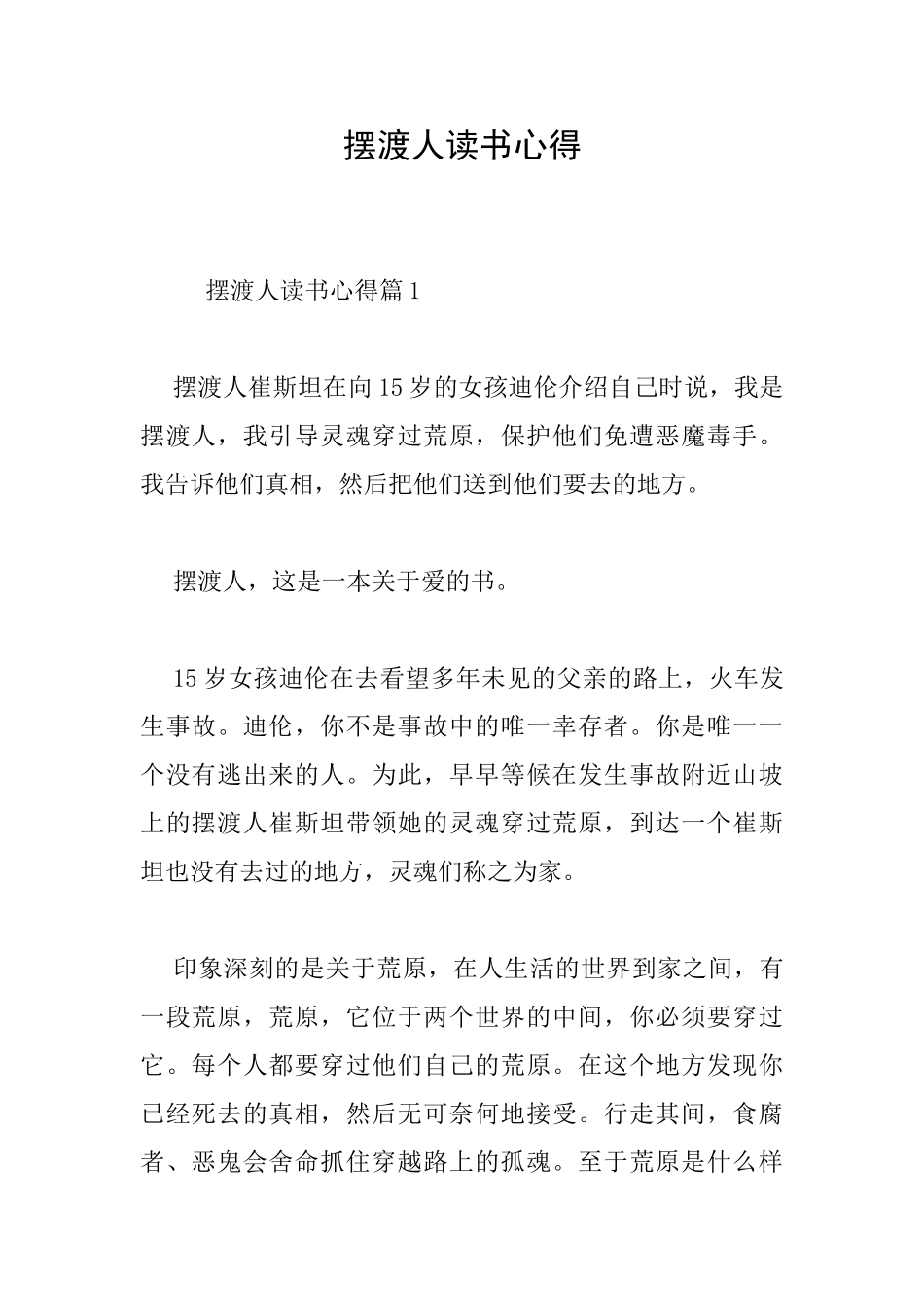摆渡人读书心得_第1页