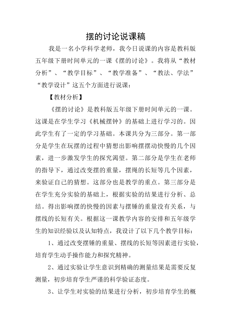 摆的研究说课稿_第1页