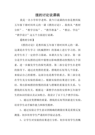 摆的研究说课稿