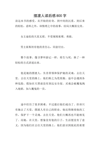 摆渡人读后感800字