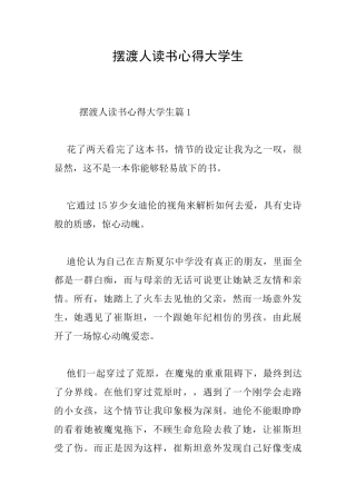 摆渡人读书心得大学生