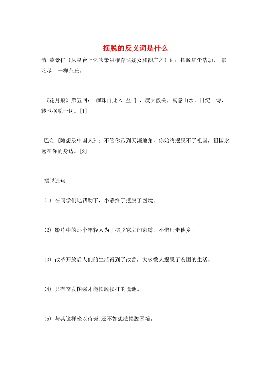 摆脱的反义词是什么_第1页