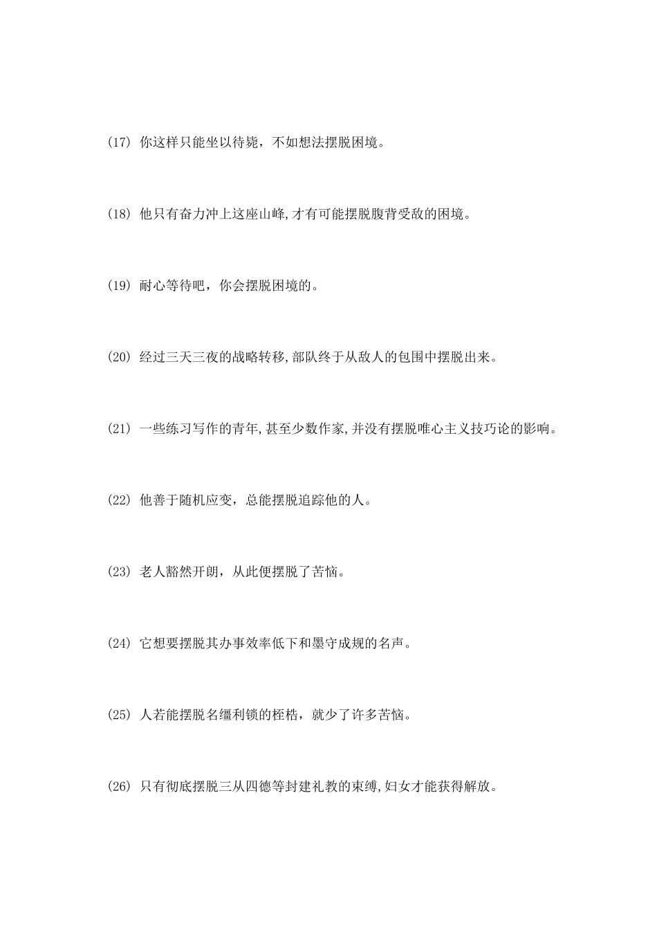 摆脱的反义词是什么_第3页