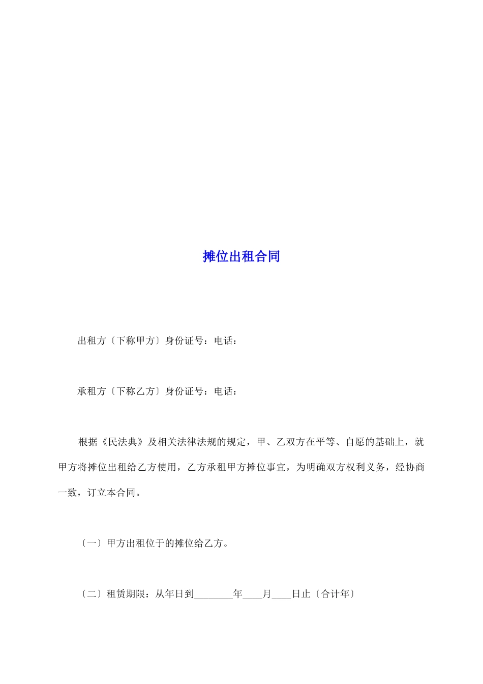 摊位出租合同_第2页