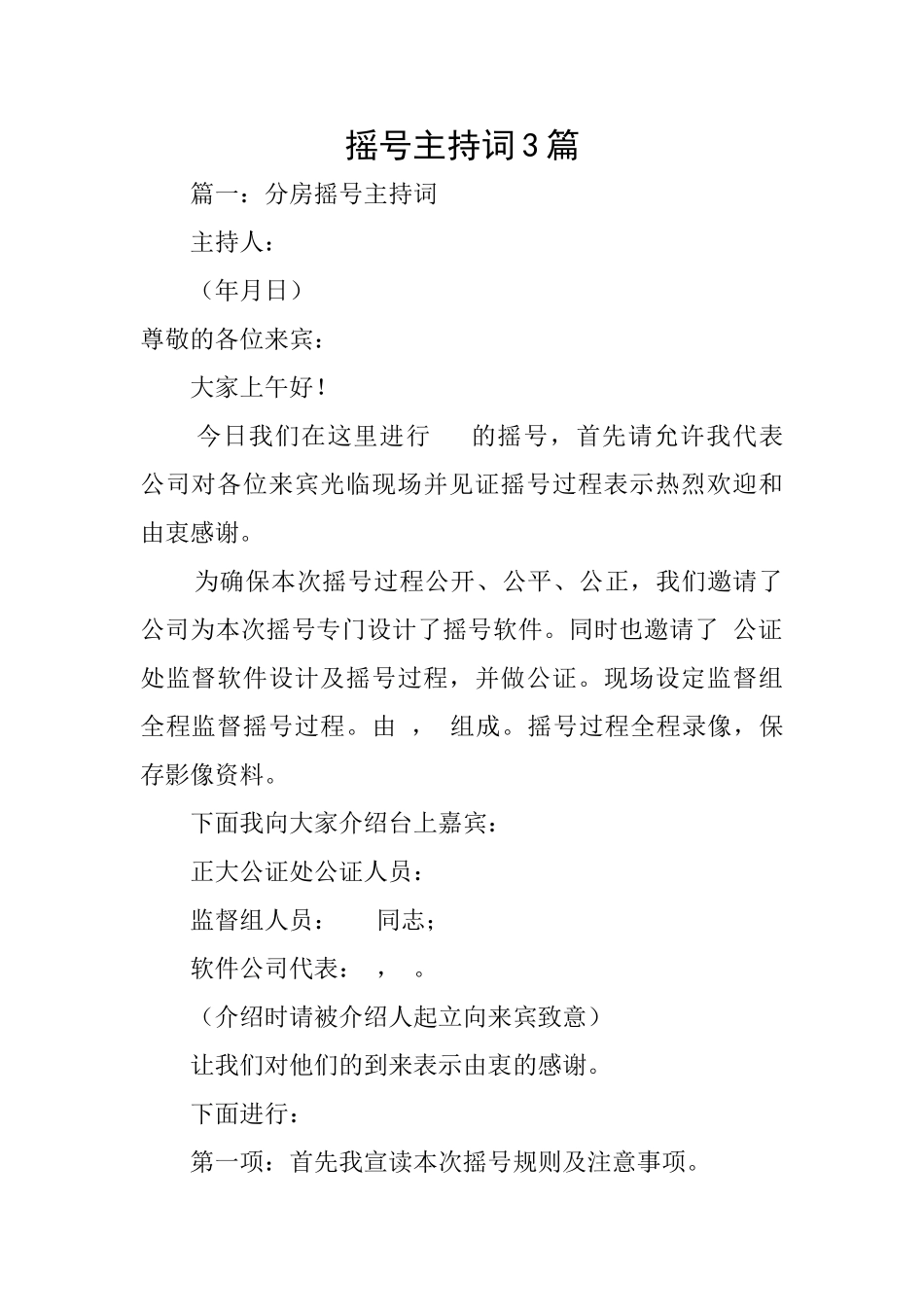 摇号主持词3篇_第1页