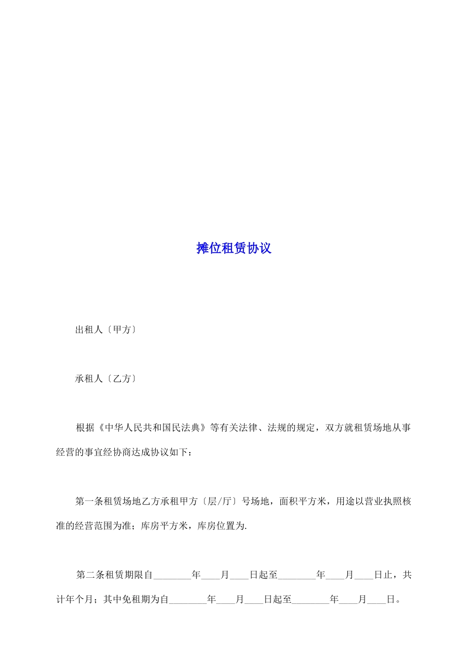 摊位租赁协议_第2页