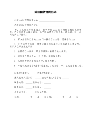 摊位租赁合同范本1