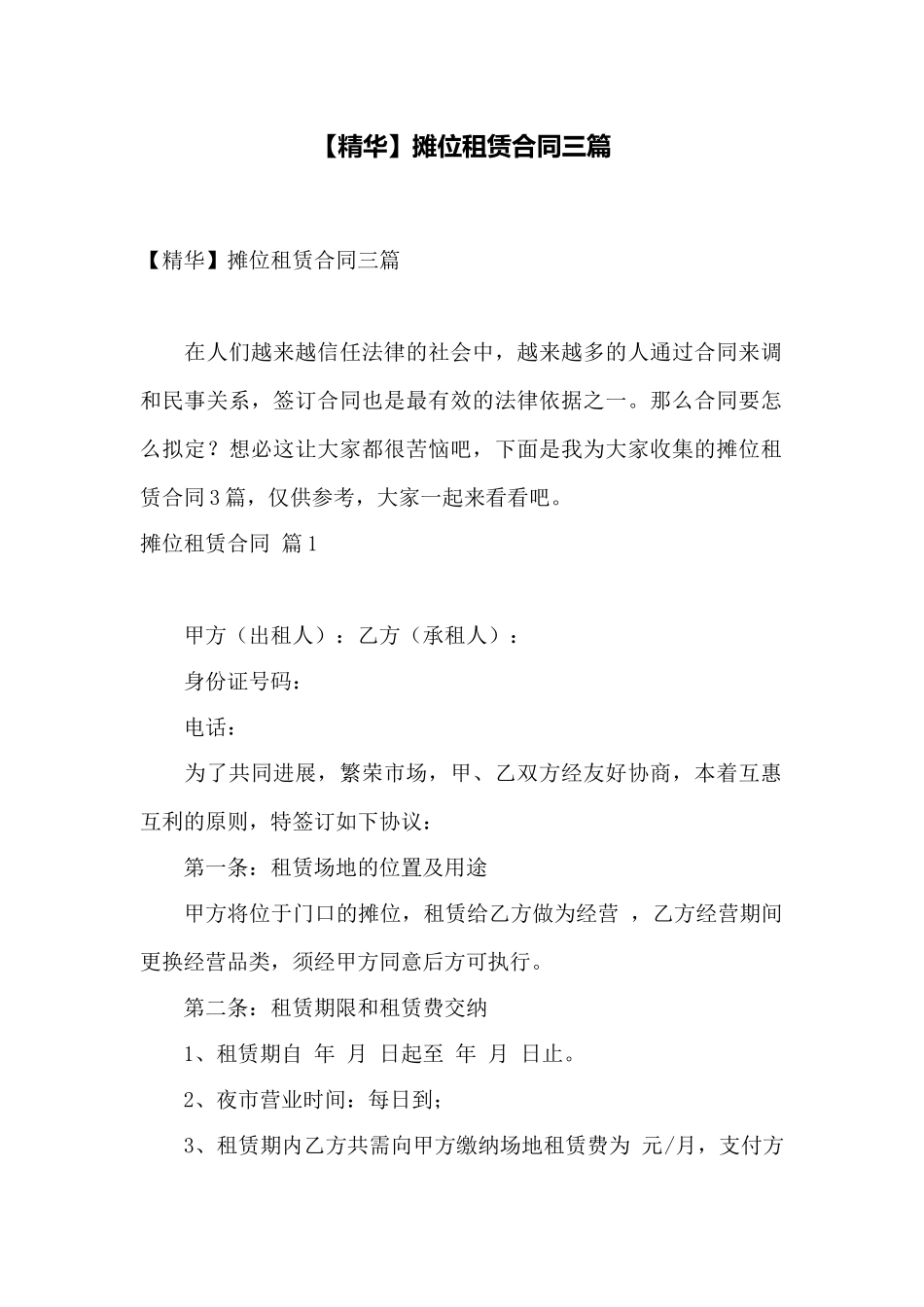 摊位租赁合同三篇——范本_第1页