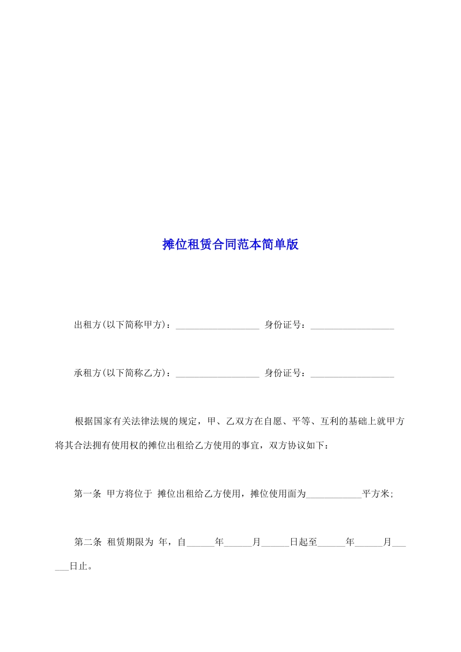 摊位租赁合同范本简单版_第2页