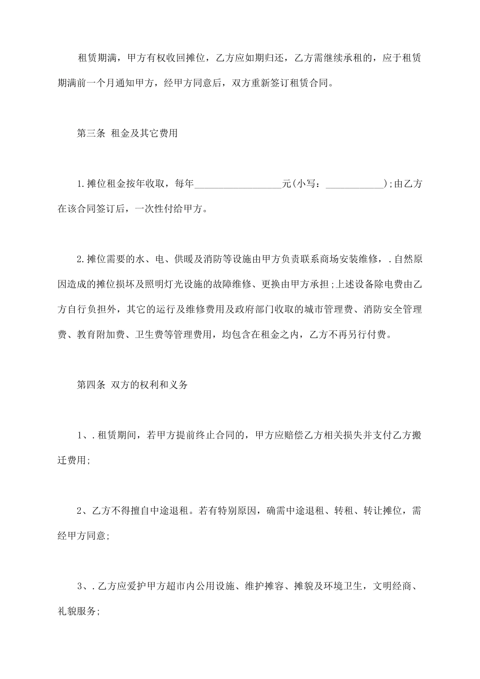 摊位租赁合同范本简单版_第3页