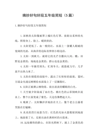 摘抄好句好段五年级简短