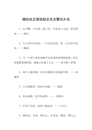 摘抄改正错误励志名言警句大全