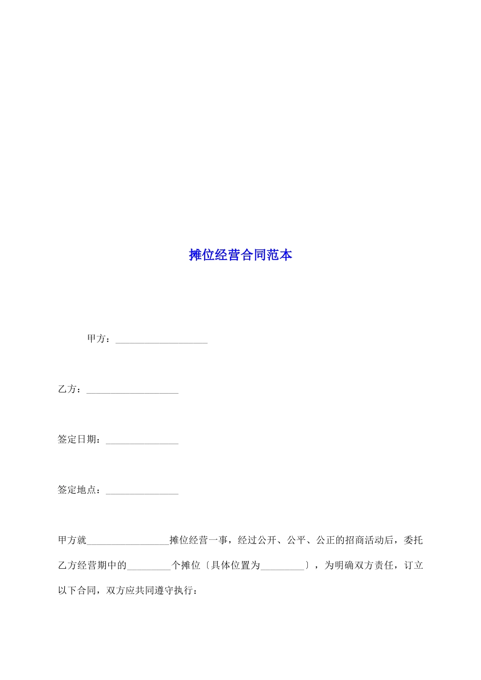 摊位经营合同范本_第2页