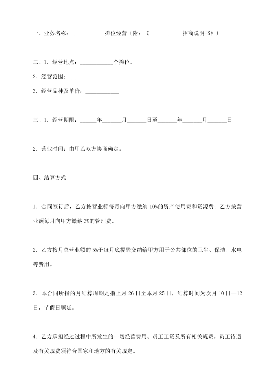 摊位经营合同范本_第3页
