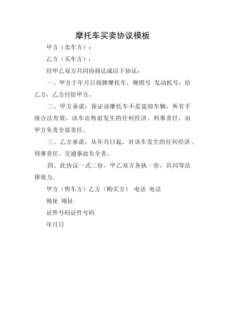 摩托车买卖协议模板