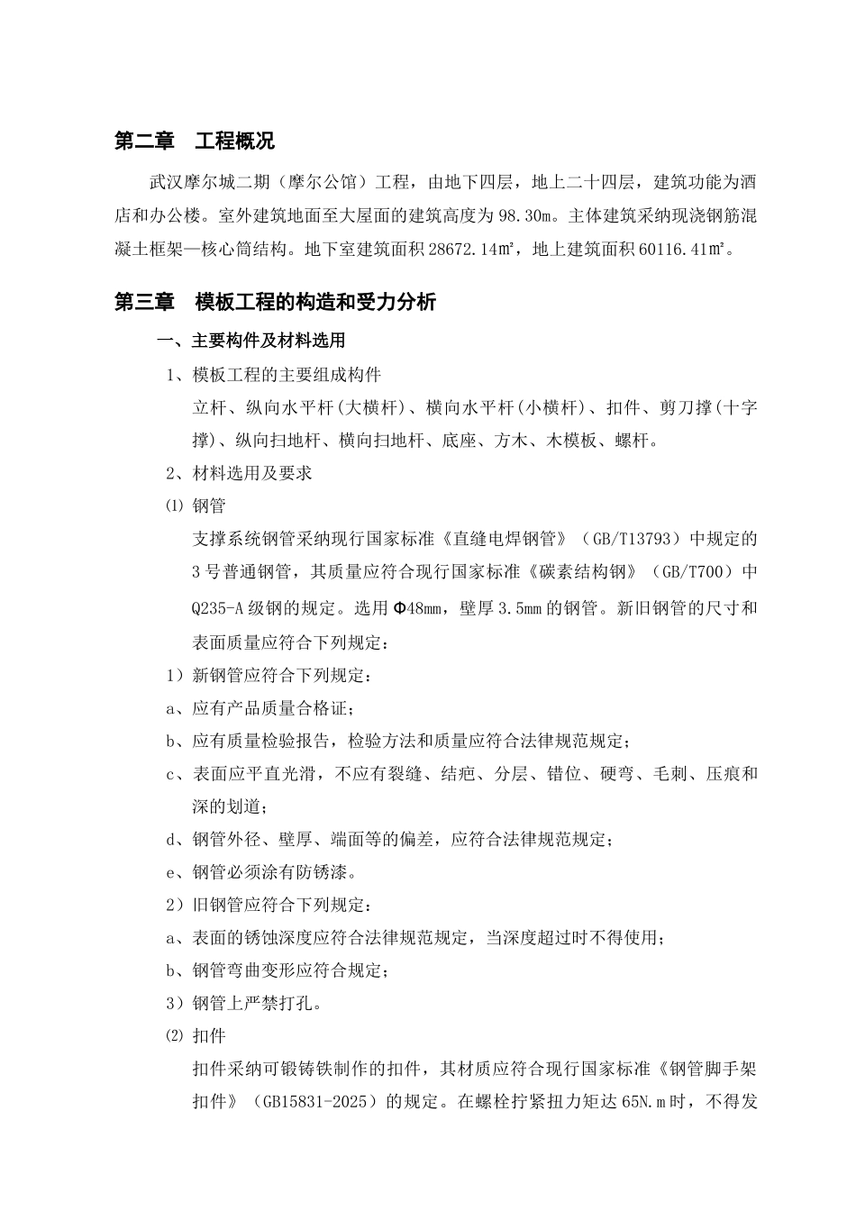 摩尔城模板施工方案_第2页