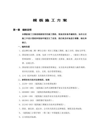 摩尔城模板施工方案