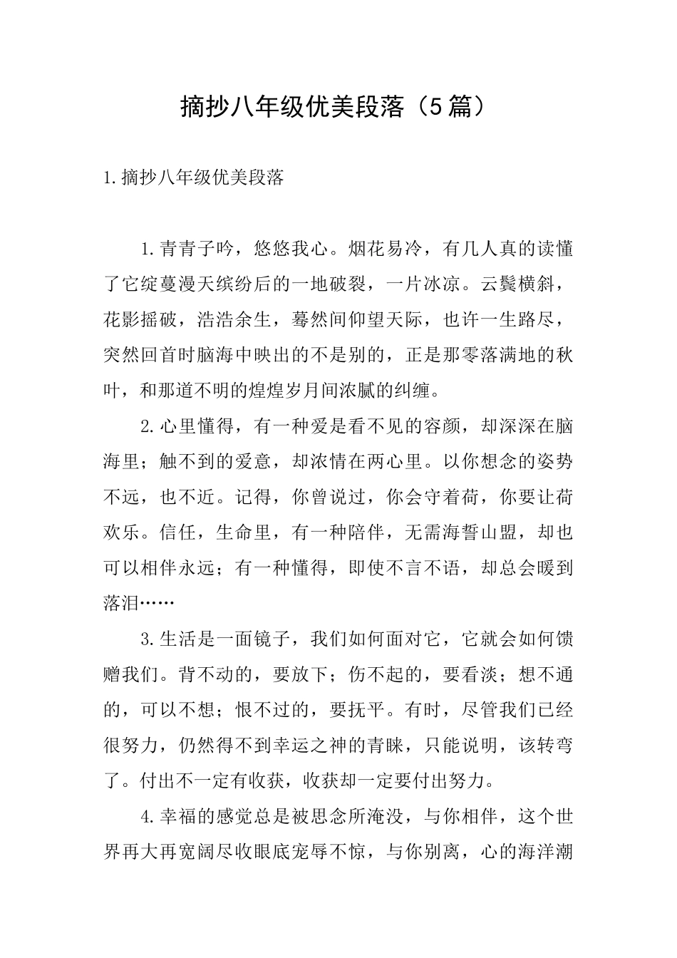 摘抄八年级优美段落_第1页