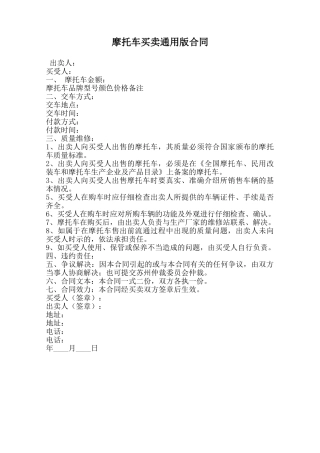 摩托车买卖通用版合同范本