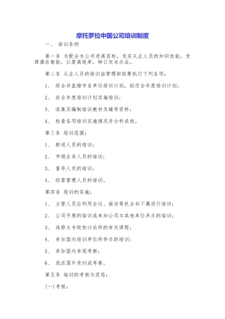 摩托罗拉中国公司培训制度