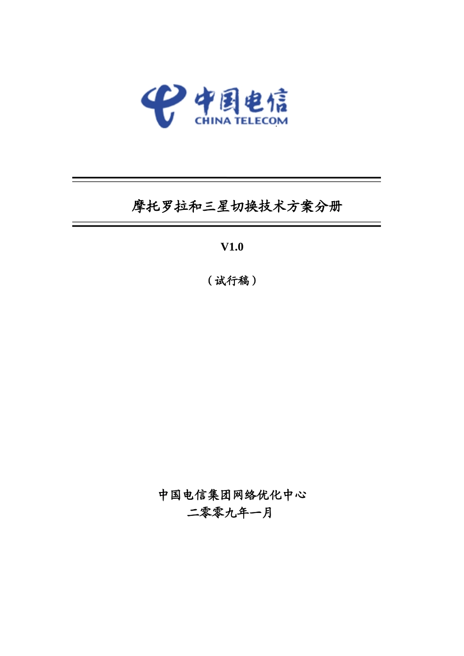 摩托罗拉和三星切换技术方案分册_第1页
