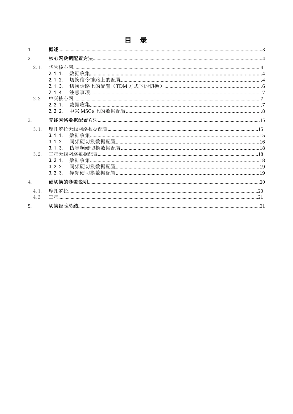摩托罗拉和三星切换技术方案分册_第3页