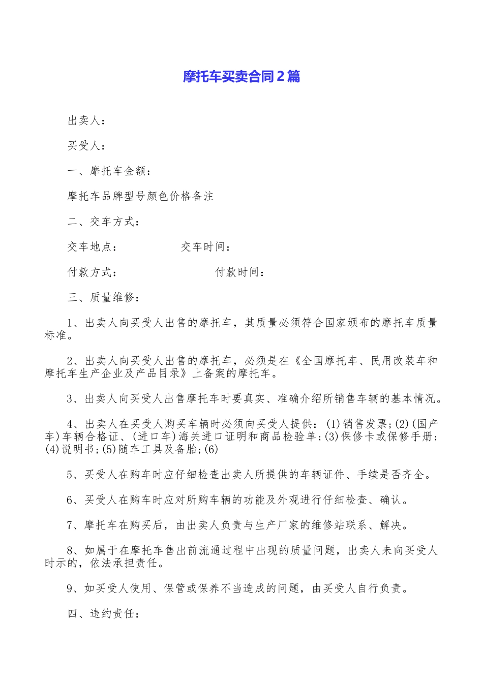 摩托车买卖合同2篇_第1页