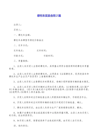 摩托车买卖合同2篇
