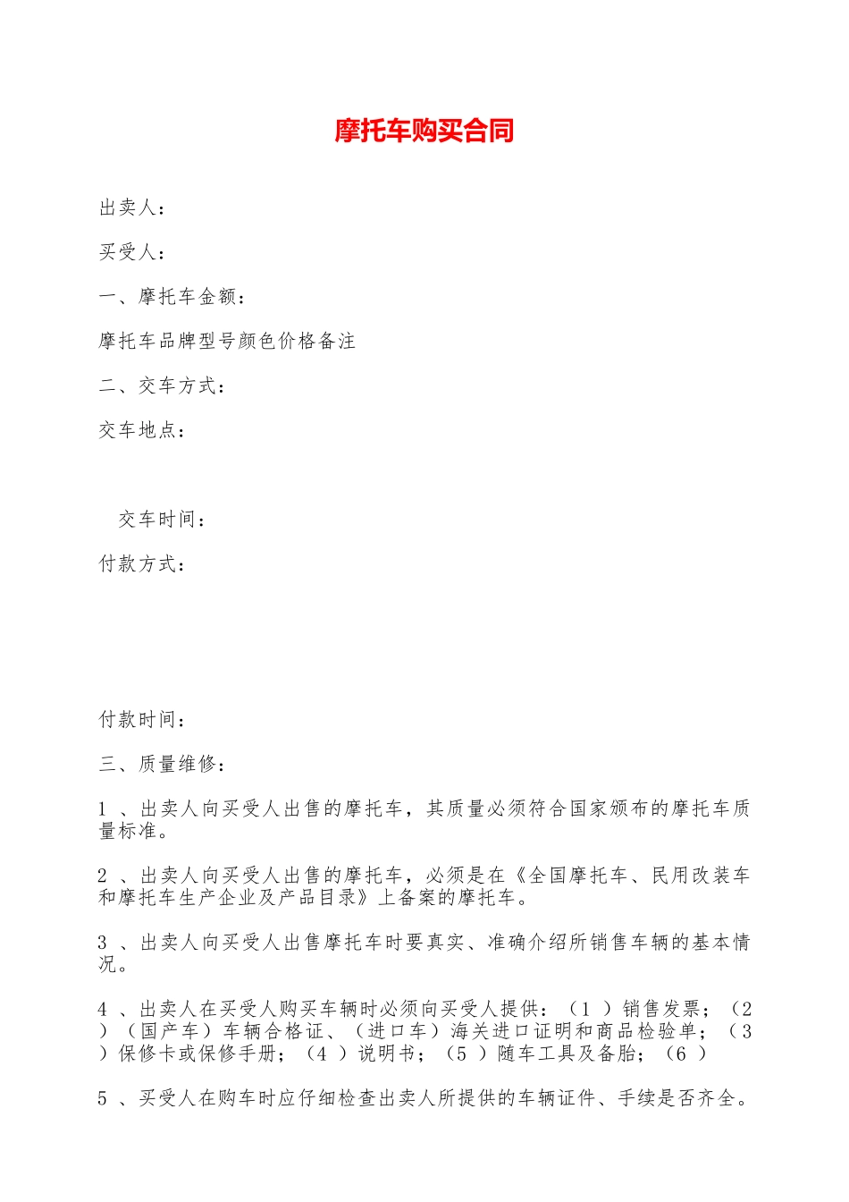 摩托车购买合同——范本_第1页