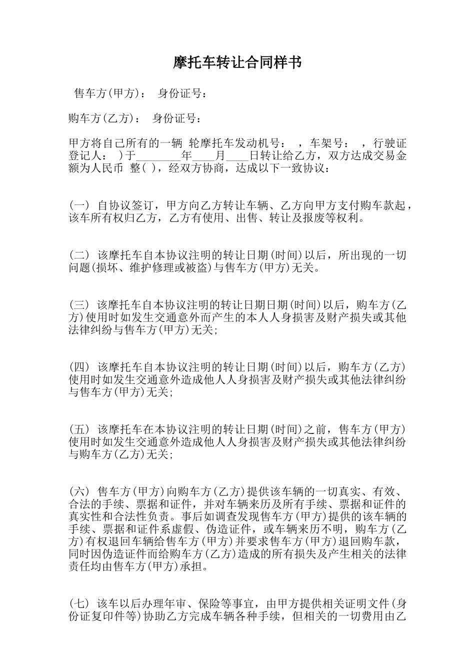 摩托车转让合同样书范本_第1页
