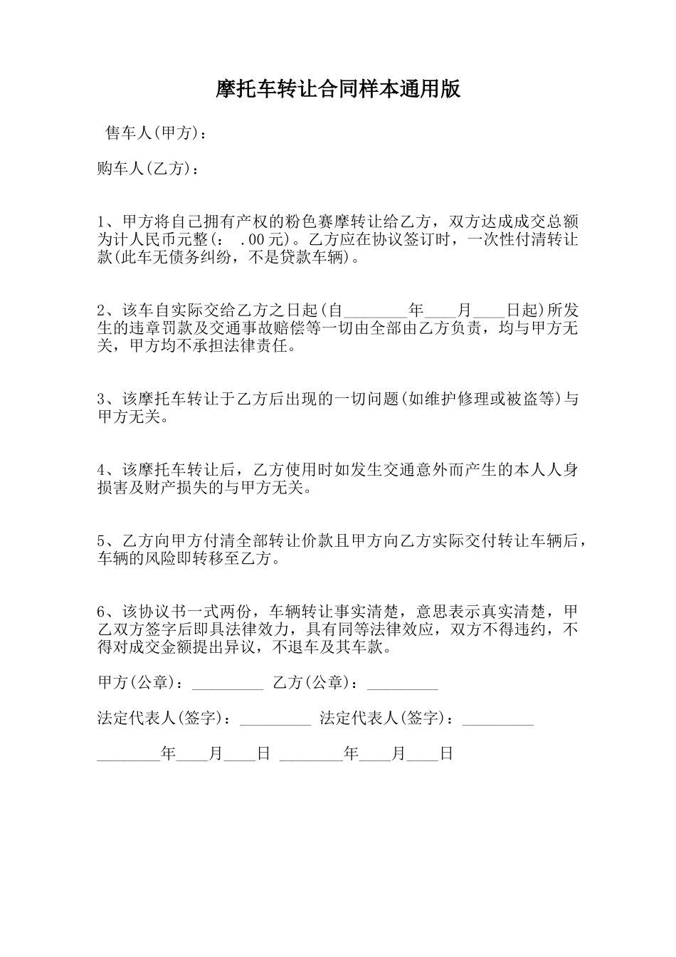 摩托车转让合同样本通用版范本_第1页