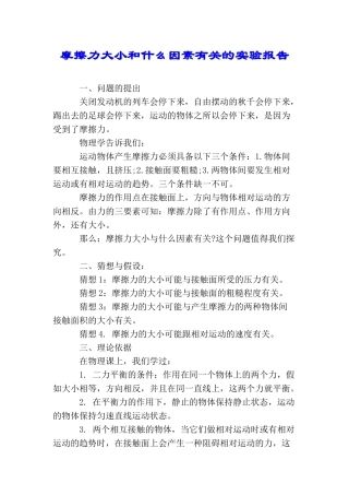 摩擦力大小和什么因素有关的实验报告