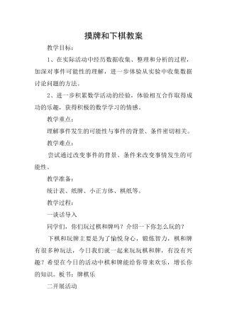 摸牌和下棋教案