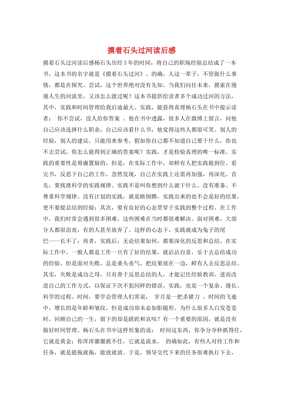 摸着石头过河读后感_第1页