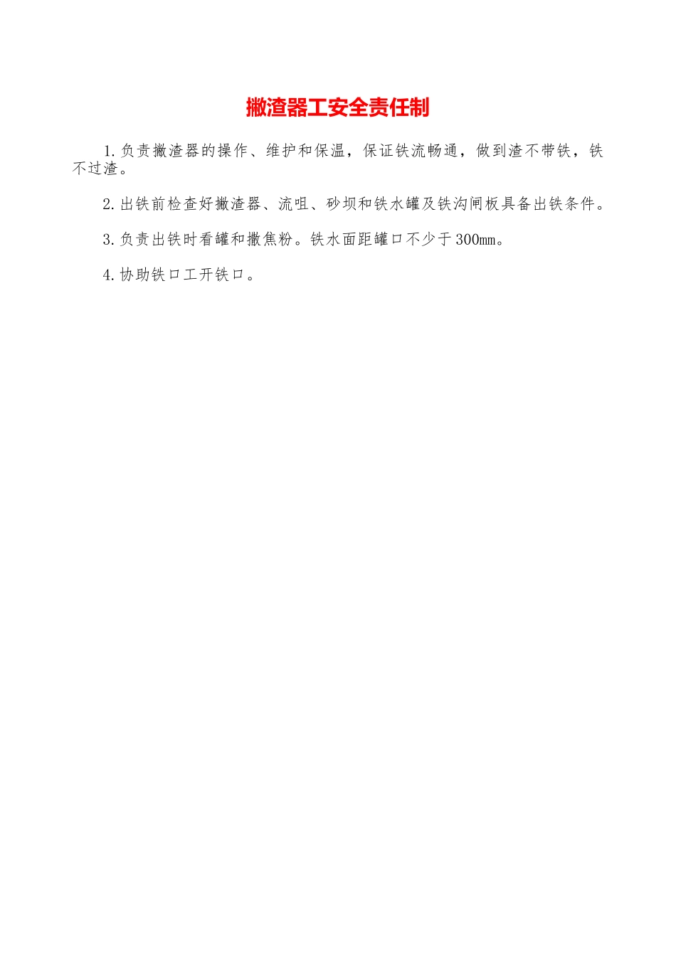 撇渣器工安全责任制—_第1页