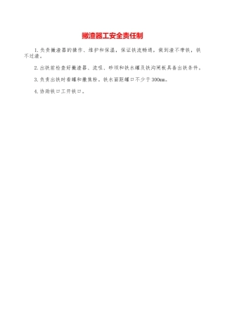 撇渣器工安全责任制—
