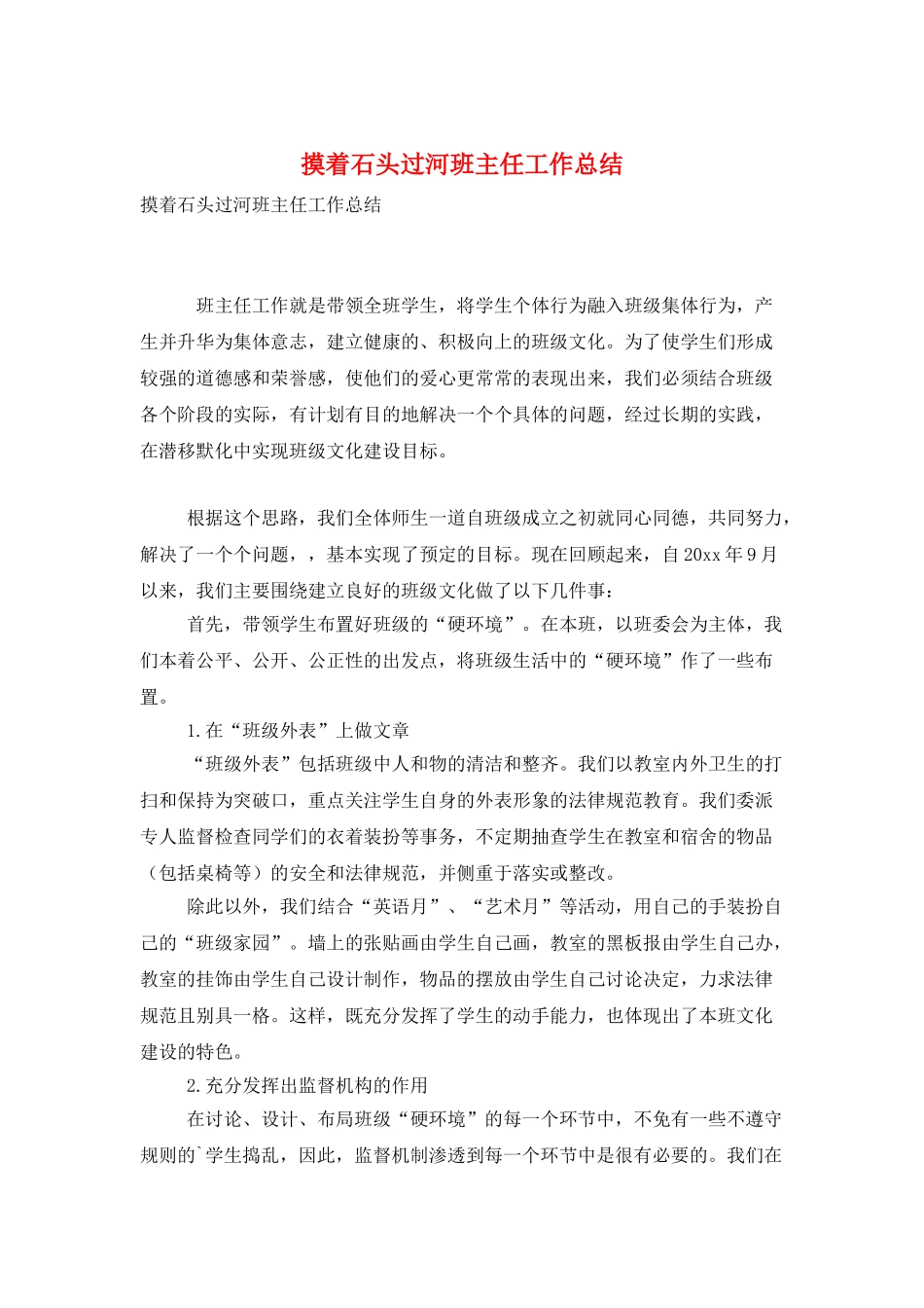 摸着石头过河班主任工作总结_第1页