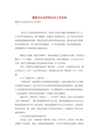 摸着石头过河班主任工作总结