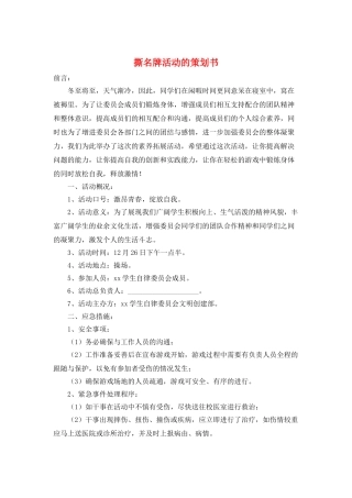 撕名牌活动的策划书