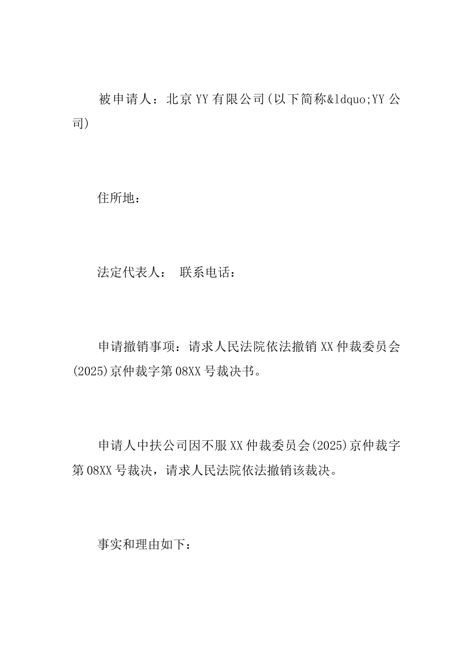 撤回仲裁请求申请书_第2页