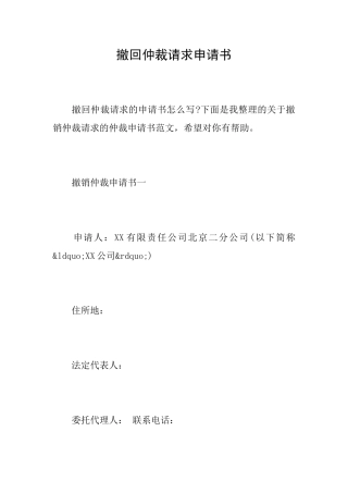 撤回仲裁请求申请书