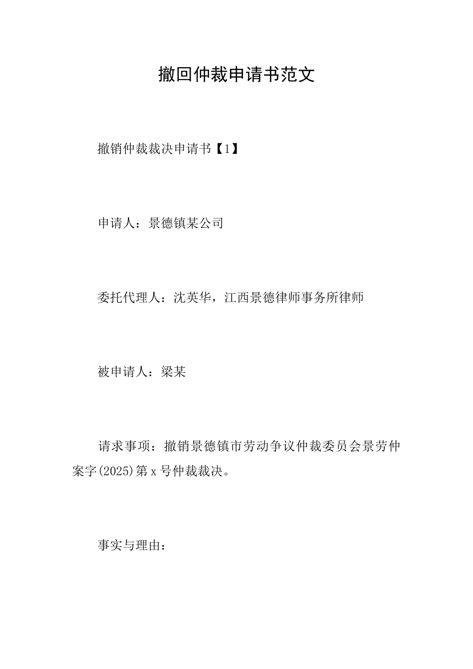 撤回仲裁申请书范文_第1页