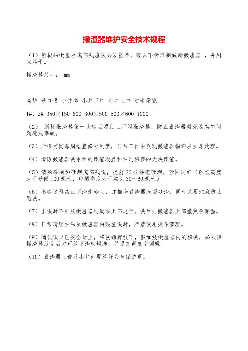 撇渣器维护安全技术规程—_第1页