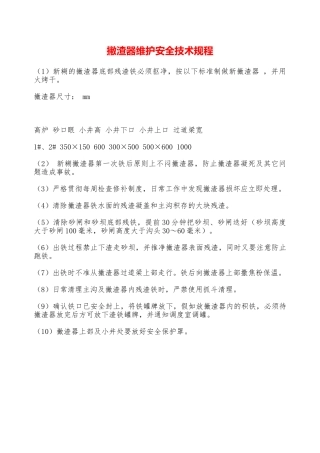 撇渣器维护安全技术规程—
