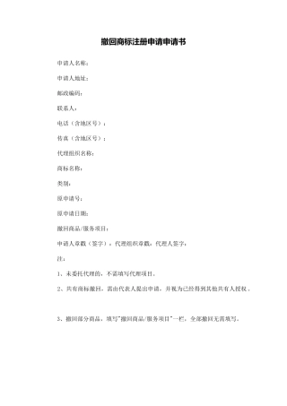 撤回商标注册申请申请书