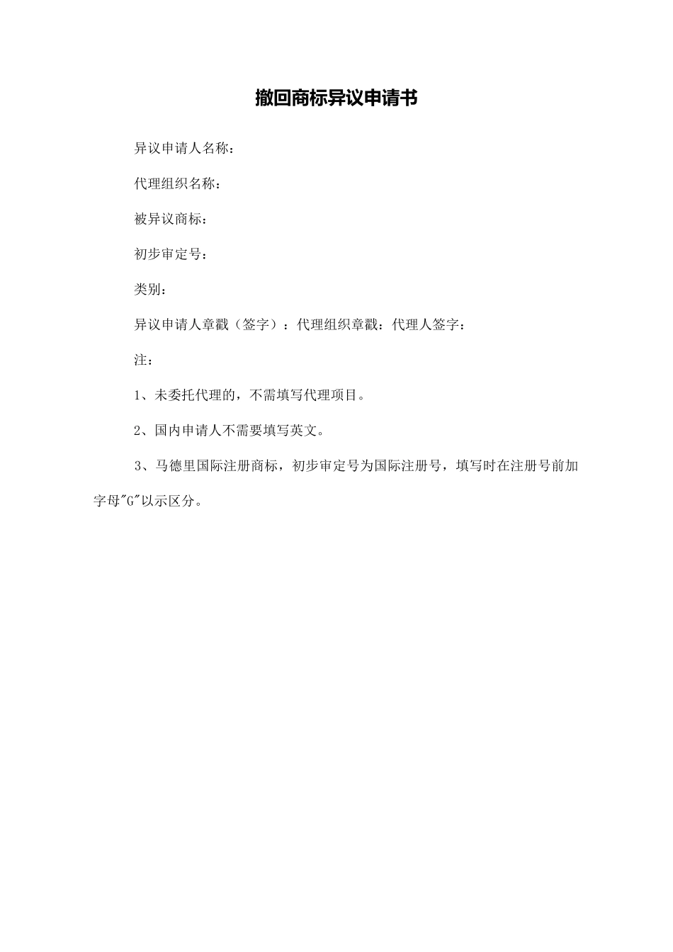 撤回商标异议申请书_第1页